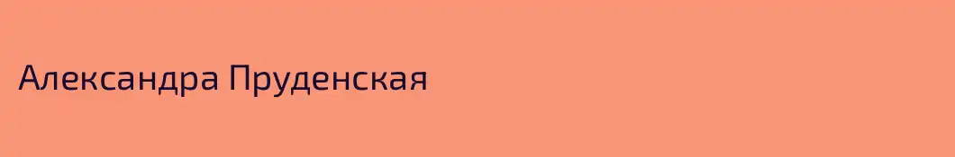 Александра Пруденская